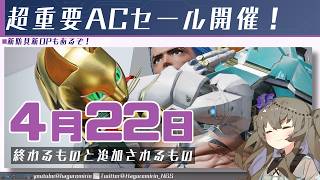 【メンテ有り】【PSO2NGS】4月22日に終わるものと追加されるもの【VOICEVOX】