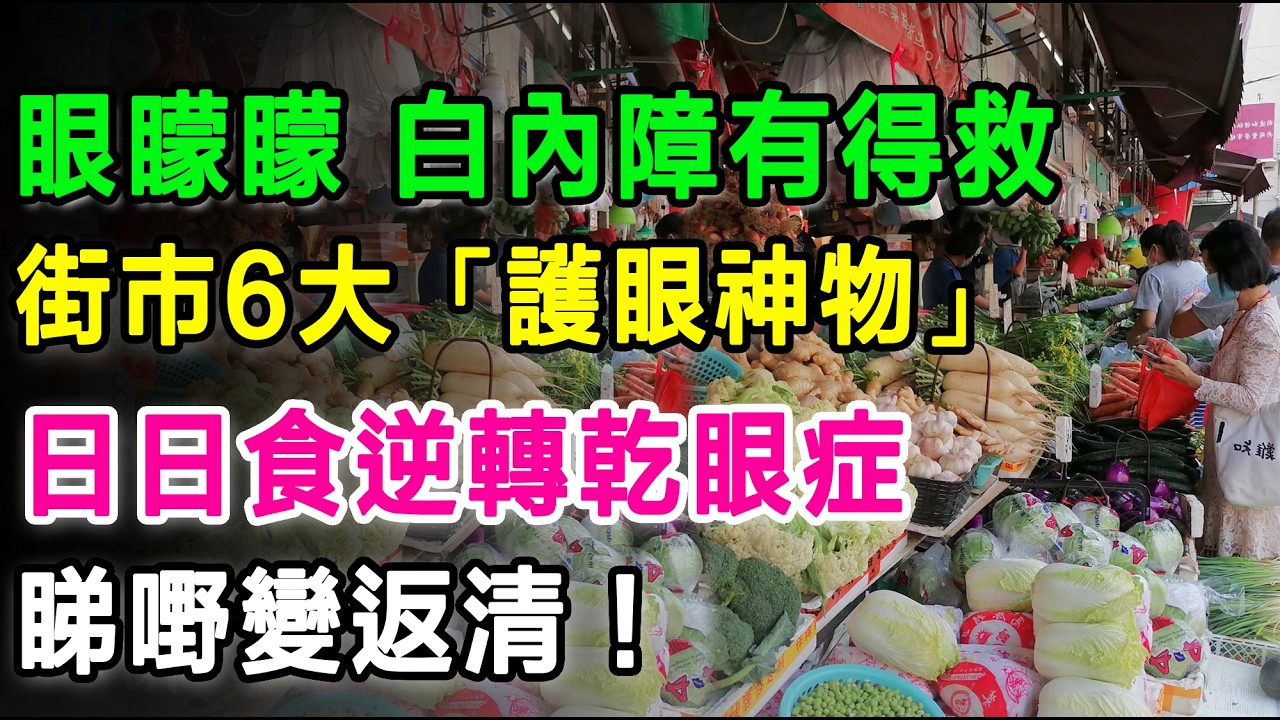 視力模糊、眼睛乾澀？最養眼的6種食物，胡蘿蔔衹排第3，第1的你肯定想不到！讓你視力清晰又明目！#護眼食物 #白內障 #老花眼 #改善視力 #乾眼症 #葉黃素 #眼睛保健 #養生食療 #中老年健康