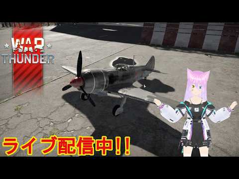 【猫又おかか】少しだけLa-7に乗ってみよう!!/空RB4.7 【War Thunder】【参加型】