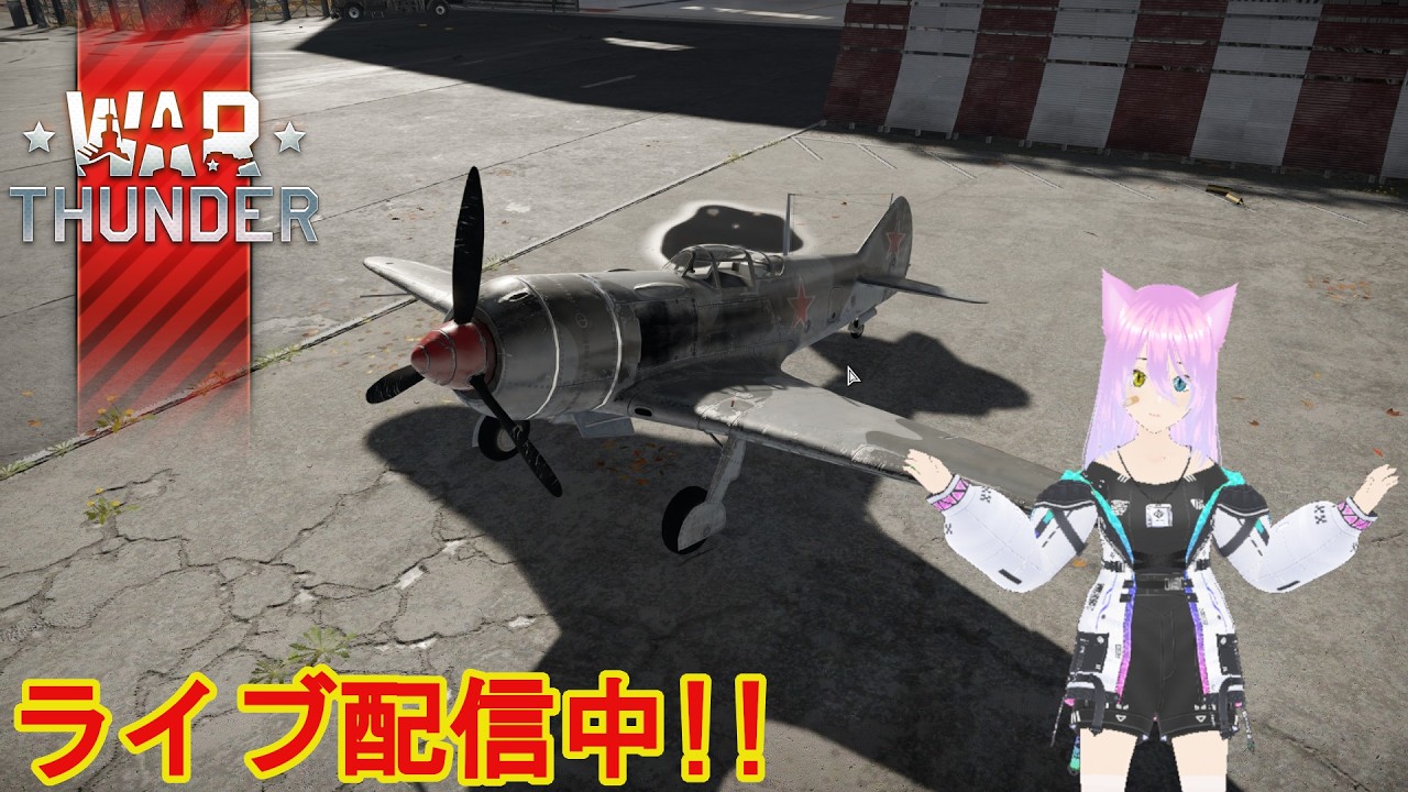 【猫又おかか】少しだけLa-7に乗ってみよう!!/空RB4.7 【War Thunder】【参加型】