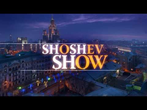Shoshev Show - 25 выпуск. МакSим. Алиса Мон.
