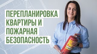 Пожарная безопасность при перепланировке квартиры и помещения