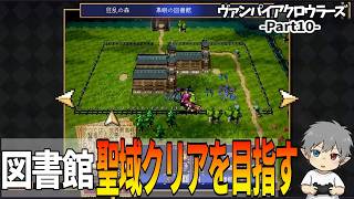 10【図書館聖域クリアを目指す】VampireCrawlers