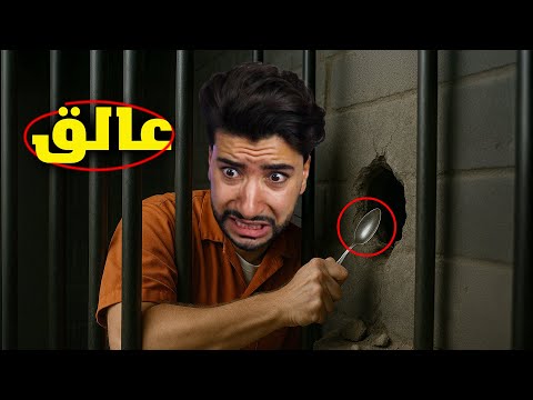 حاولت الهرب من السجن بملعقة فكانت الصدمة .. 😳 | prison escape simulator
