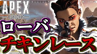 【APEX】ローバのアビリティでチキンレースしたったwwwww【PS4】