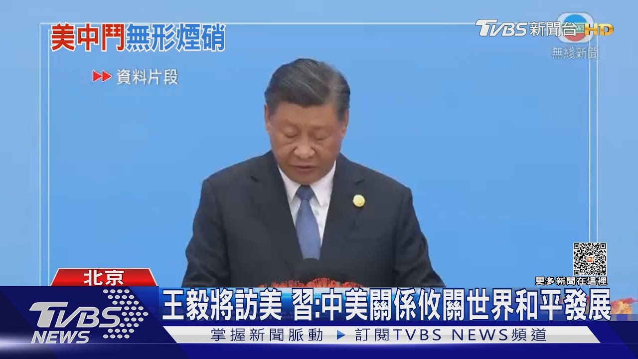 王毅將訪美 習:中美關係攸關世界和平發展