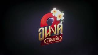 Official Title | อนงค์ สอง..สามสี่ชาติ | 30 ตุลาคมนี้ ในโรงภาพยนตร์