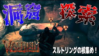 洞窟内でスルトリングの核集め!! - VALHEIM - Part5
