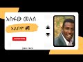 አስፋው መለሰ አልበም 1 ASFAW MELESE Vol 1