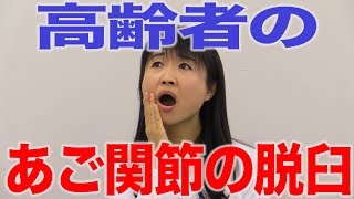 注意！高齢者のあご関節の脱臼