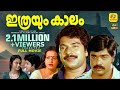 ഇത്രയും കാലം ITHRAYUM KAALAM MAMMOOTTY SEEMA SHOBANA FAMILY ENTERTAINER MOVIE 