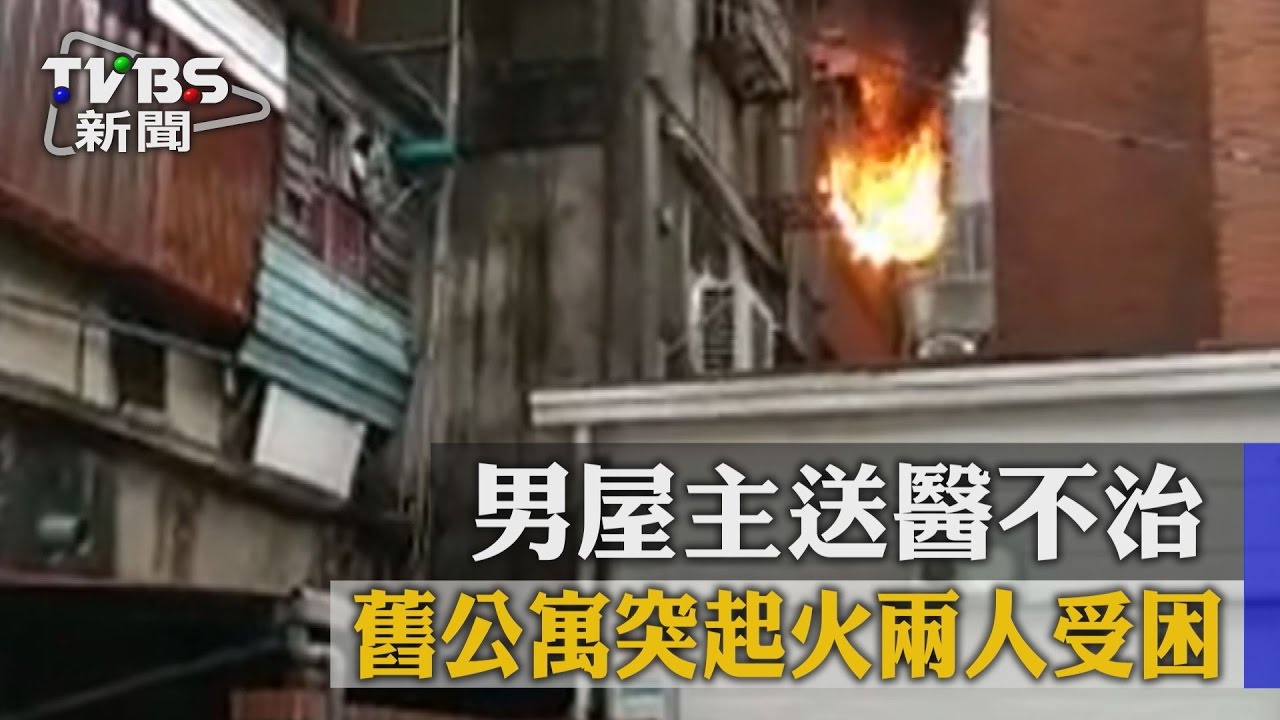 舊公寓突起火2人受困 男屋主送醫不治