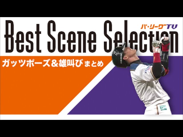 《Best Scene Selection》雄叫び＆ガッツポーズ まとめ