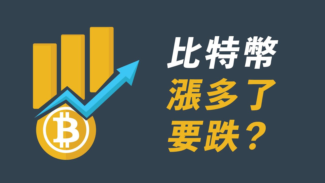 比特幣,漲多了要跌?為什麼不再漲了?超強阻力在哪?是否突破就看美股?