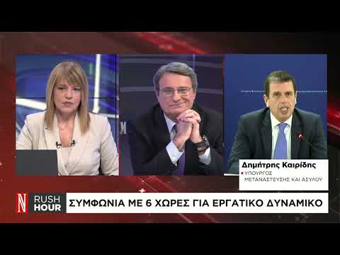 Ο Δ. Καιρίδης στο Naftemporiki TV για το νέο Σύμφωνο Μετανάστευσης