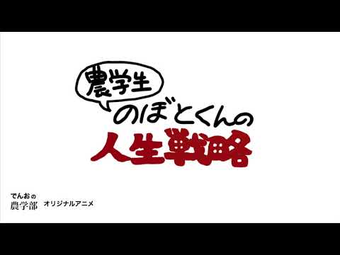 生物生産学科 【アニメ】農学生のぼとくんの人生戦略①学部選択
