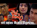 රජ හොරු සිංහල චිත්‍රපටය Rajahoru Sinhala HD Movie
