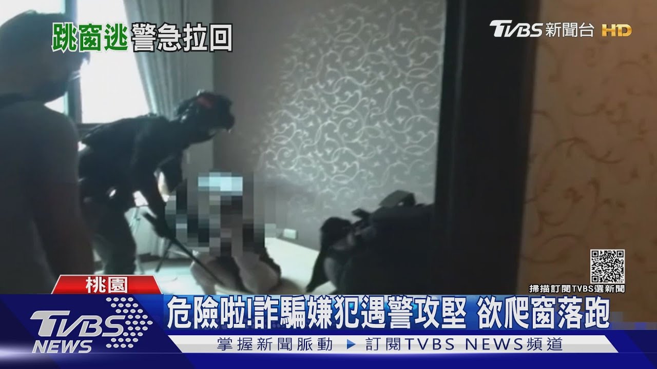 危險啦!詐騙嫌犯遇警攻堅 欲爬窗落跑