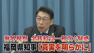 自民党福岡県議団の金銭授受問題に揺れる県議会…服部知事が記者会見で語った内容は。