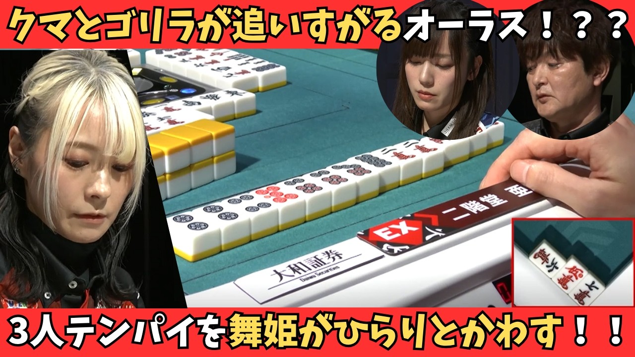 【Mリーグ：二階堂亜樹】瀬戸熊・瑞原が追いすがるオーラス！3人テンパイの結末は？