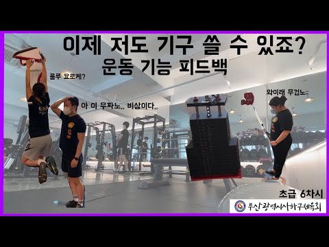 사하구체육회지도자와 함께하는 헬스 초급 6차시 영상