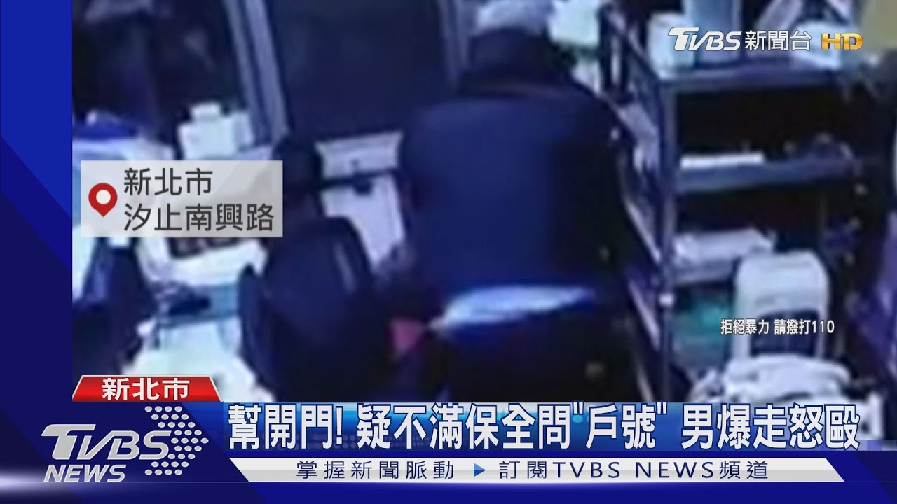 幫開門！疑不滿保全問「戶號」　男爆走怒毆