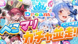 【ホロドリ】ぺこマリでガチャ並走！どっちが★5たくさん引ける？！ぺこ！【ホロライブ/兎田ぺこら】