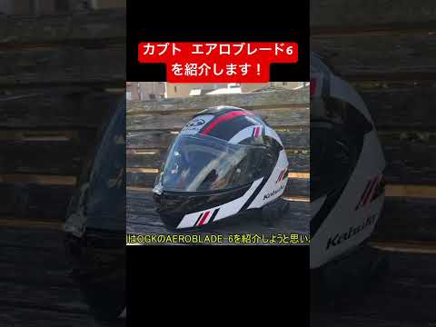 カブト エアロブレード6を紹介！とても軽くていいヘルメットです！ #helmet #motovlog #切り抜き #shorts #bike