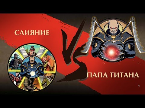 Shadow Fight 2 - Бой Слияние против Папа Титана