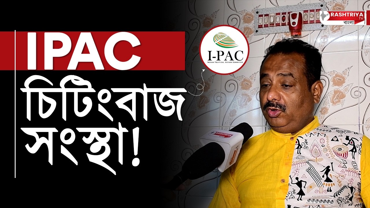BJP News: IPAC চিটিংবাজ সংস্থা , কি বলছেন বিজেপি নেতা ? | TMC | IPAC News | I-PAC | BJP | BJP-TMC