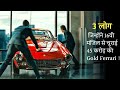 3 People Managed To Steal $45million Gold FERRARI From Billionaire House | Film Explained In Hindi