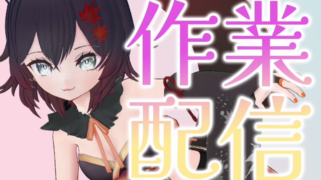 【 #雑談 #作業 】ガチで作業に追われてます。縦型縦型雑談みんなきて！！。【#VTuber 】