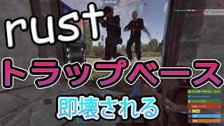 RUST トラップベース　即壊される