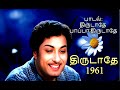 THIRUDATHE PAAPA திருடாதே 1961 திருடாதே பாப்பா திர