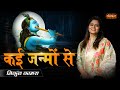 Kai Janmon Se कई जन्मों से Ft Nikunj Kamra Krishna Janmashtami Song Superhit Kri