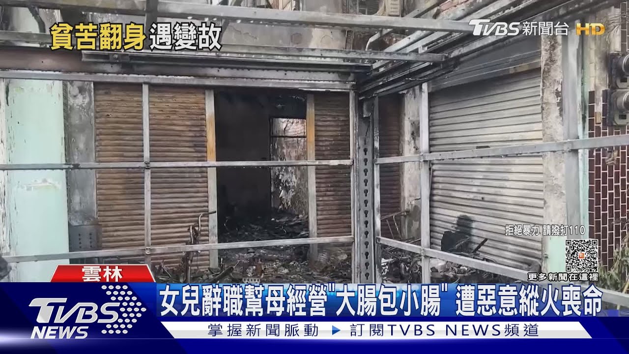 女兒辭職幫母經營「大腸包小腸」 遭惡意縱火喪命