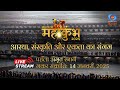 LIVE MahaKumbh 2025 First Amrit Snan Makar Sankranti Mahakumbh Mela Prayagraj 14th Jan Part 2