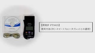 照度計 FT3425 使用方法（PC・スマートフォン・タブレットとの通信）