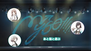 [MyGo] 迷子集會#56 爽貓希