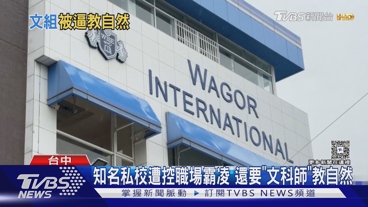 影音/文科師被逼教自然課?台中知名私校爆霸凌 勞資互發存證信函