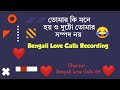 Bengali Romantic Call Recording ভেবেছিলে এতকিছু হবে Love Duet Roma