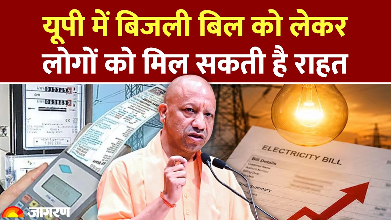 UP Electricity Bill: यूपी में बिजली बिल को लेकर लोगों को मिल सकती है राहत। UPPCL। CM Yogi