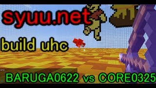 Build uhc　BARUGA0622 vs CORE0325 ハイライト