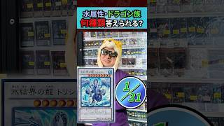 水属性ドラゴン族カード何種類答えられる？