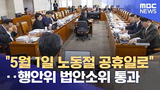 "5월 1일 노동절 공휴일로"‥행안위 법안소위 통과 (2026.03.24/12MBC뉴스)
