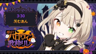 【#朝までハロウィン歌枠リレー】うたっちゃうど！【Vsinger/茨むあん】