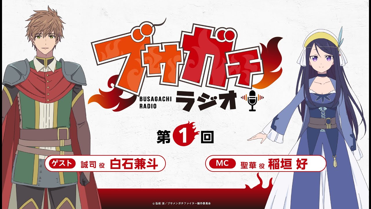 『ブサガチラジオ』第1回