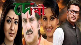 Kolkata Bangla Movie Debi ( দেবী )by Jisu 
