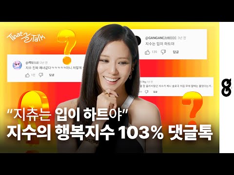 [ENG] 지수는 쾌녀? 테토녀? 거북이? 8차원? 외계인? 무야호? 직접 밝혀드립니다 (JISOO, BLACKPINK, 지수, 블랙핑크, 댓글톡)