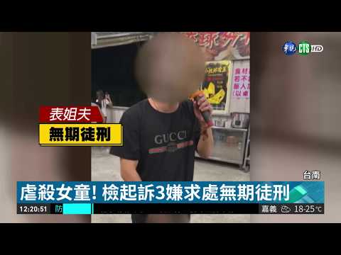 虐殺女童! 母送少年法庭 3嫌求處無期